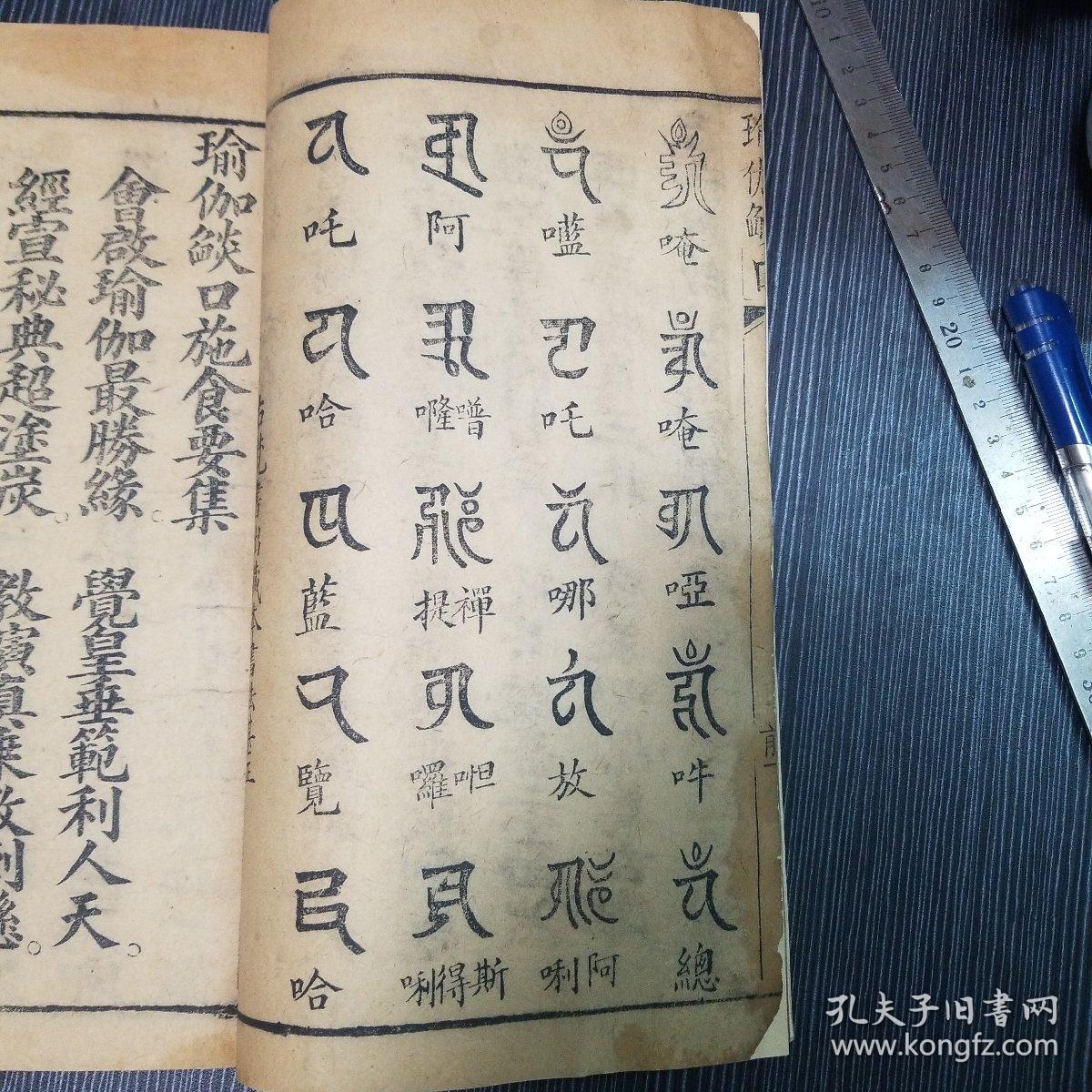 明版,大字如钱,康熙朝刷印,官窑本,瑜伽燄口 瑜伽焰口 26×16.