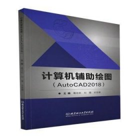 计算机辅助绘图（AutoCAD2018） 9787576303063 葛志宏,刘霞,牟思惠 北京理工大学出版社有限责任公司