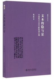 文本的隐与显(中国现代文学文献校读论稿)/博雅文学论丛