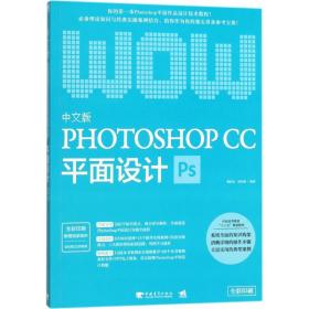 新华正版 中文版Photoshop CC平面设计 姚松奇,薛红娜 编著 9787515347967 中国青年出版社