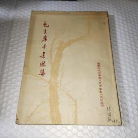 毛主席手書選集