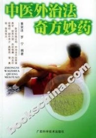 中医外治法奇方妙药 黄荣活 9787806661987 广西科学技术出版社