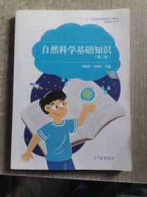 自然科学基础知识 第二版