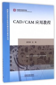 CADCAM应用教程/示范中职院校建设项目教材丛书