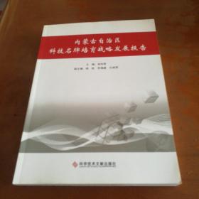 内蒙古自治区科技名牌培育战略发展报告