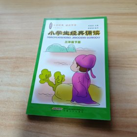 小学生经典诵读（三年级下册）