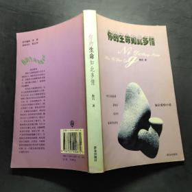 你的生命如此多情
