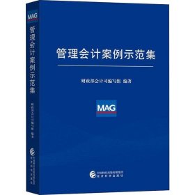 新华正版 管理会计案例示范集 财政部会计司编写组 9787521805321 经济科学出版社