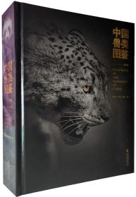 中国兽类图鉴第二版