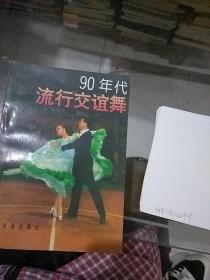90年代流行交谊舞