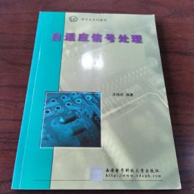 自适应信号处理