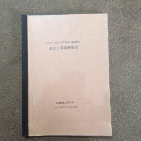 遼寧石油化工大學高爾夫球場圍欄 巖土工程勘察報告