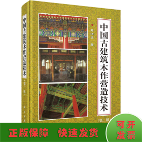 中国古建筑木作营造技术(第2版)