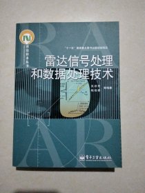 雷达信号处理和数据处理技术