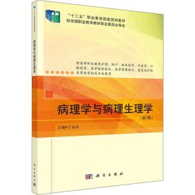 【正版新书】 病理学与病理生理学(第5版) 丁运良 科学出版社