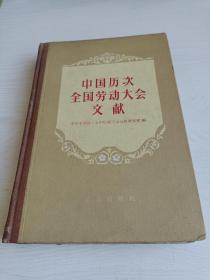 中国历次全国劳动大会文献【精装本，1957年一版一印】