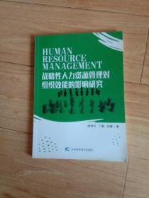 战略性人力资源管理对组织效能的影响研究