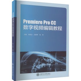 Premiere Pro CC数字视频编辑教程