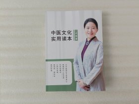 中医文化实用读本