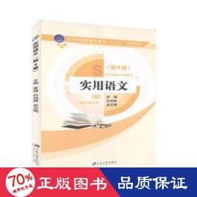 實用語文:第4冊  曾嘯，白旭輝，武志悔主編 新華正版