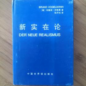 新实在论