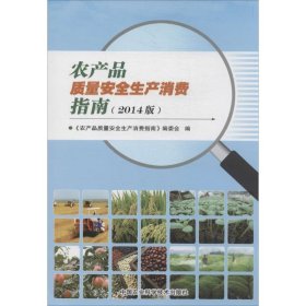【正版书籍】农产品质量安全生产消费指南