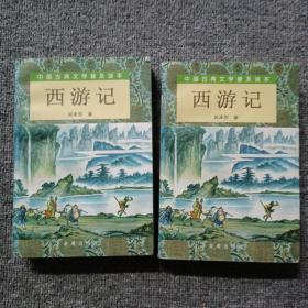 西游记  上下——中国古典文学普及读本