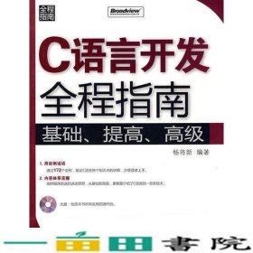 C语言开发全程指南杨将新电子工业出9787121066528