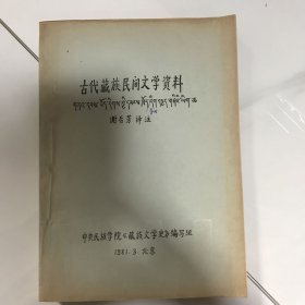 古代藏族民间文学资料 油印本