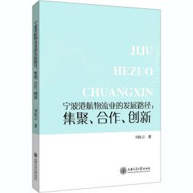 宁波港航物流业的发展路径:集聚、合作、创新 刘桂云 9787313235640 上海交通大学出版社