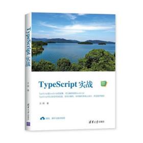 全新正版 TypeScript实战/Web前端技术丛书 汪明 9787302539810 清华大学