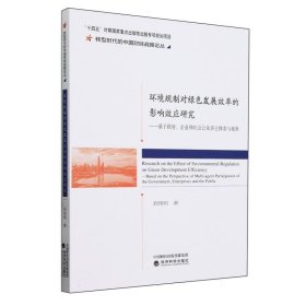 环境规制对绿色发展效率的影响效应研究--基于政府、 企业和社会公众多主体参与视角 9787521852493 刘传明|责编:于源//陈晨 经济科学