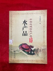 水产品