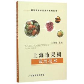 上海市果树栽培技术/新型职业农民培训系列丛书 种植业 王秀敏 新华正版