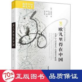 欧几里得在中国 汉译《几何原本》的源流与影响 教学方法及理论 (荷)安国风