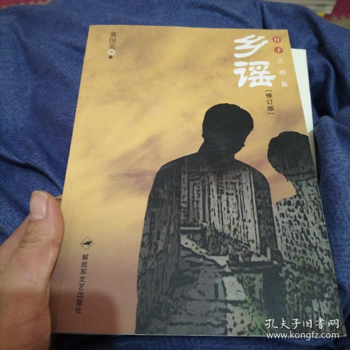 乡谣_黄国荣 著_孔夫子旧书网