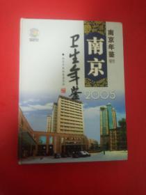 南京卫生年鉴2005
