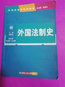 外国法制史