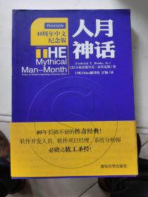 人月神话：软件工程师经典读本 不可错过的名著