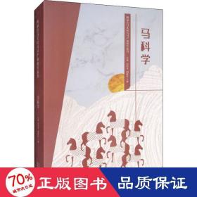 马科学 文教科普读物 芒来,白东义,刘桂芹 新华正版