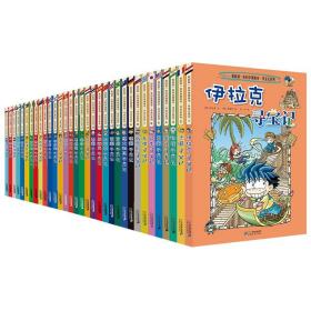 环球寻宝记共33册 卡通漫画  新华正版