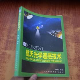 航天光学遥感技术