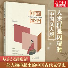 中国盒子 中国古代文人的生存空间 古典文学理论 郭彦
