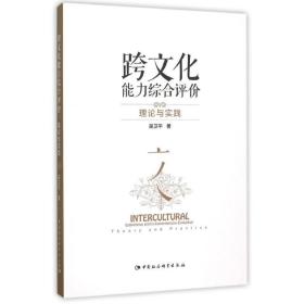 新华正版 跨文化能力综合评价:理论与实践 吴卫平 9787516168509 中国社会科学出版社