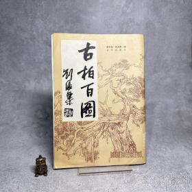 古柏百图