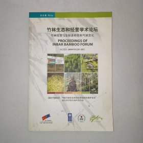 竹林生态和经营学术论坛：竹林经营与生物多样性和气候变化 997