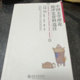 中国文学理论批评史资料选注