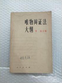 唯物辩证法大纲