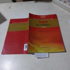 中国梦，青少年教育读本（大学版）