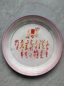 多少事，从来急搪瓷盘
